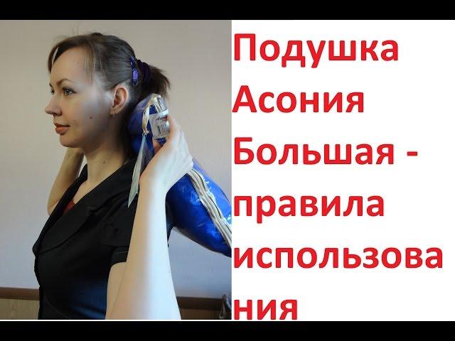 Подушка Асония Большая - правила использования