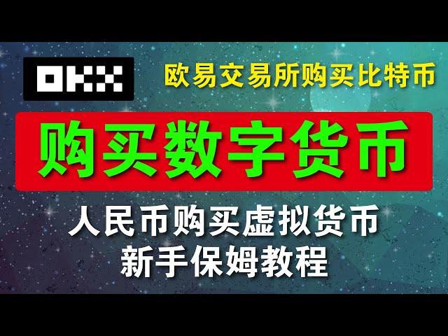 中国大陆如何注册欧易（OKX）交易所，如何认证、充值和购买比特币详细操作指南 - 操作演示，轻松入门数字货币投资。#比特币btc #比特币交易所 #欧易交易所