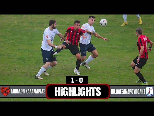 ΑΠΟΛΛΩΝ ΚΑΛΑΜΑΡΙΑΣ -  ΠΟ. ΑΛΕΞΑΝΔΡΟΥΠΟΛΗΣ  1- 0  HIGHLIGHTS