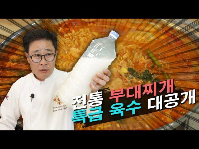 찐 부대찌개의 특급 육수 대공개!!