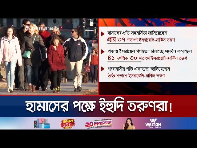 বিশ্বের বিভিন্ন দেশে তরুণ ইহুদিদের মধ্যে বাড়ছে হামাসের গ্রহণযোগ্যতা | Israeli Teens-Hamas | JamunaTV