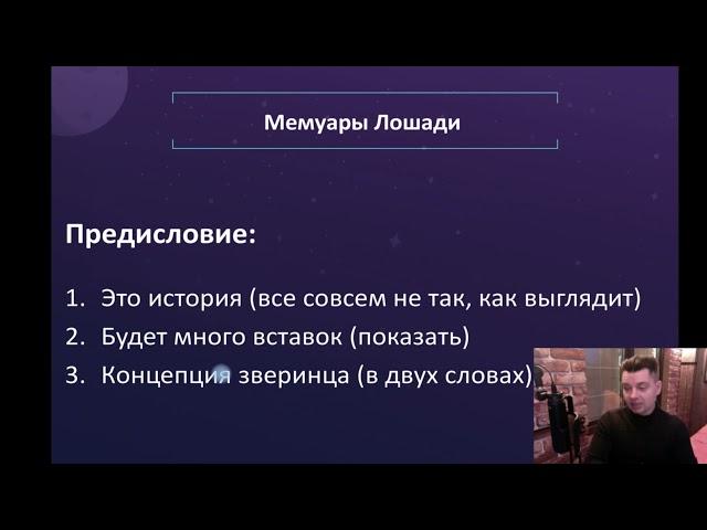 Мемуары лошади: урок про SEO зверинец