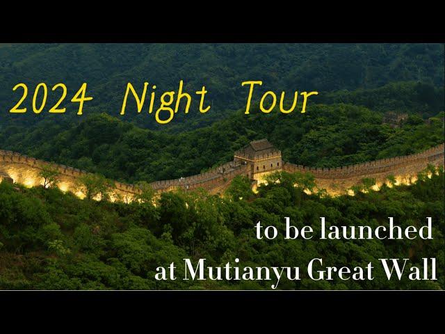 2024 Night Tour to be launched at Mutianyu Great Wall