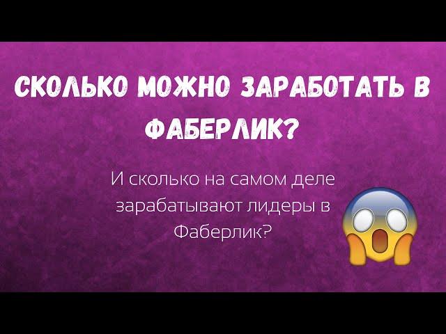 Сколько можно заработать в Фаберлик?Сколько на самом деле зарабатывают в Фаберлик?