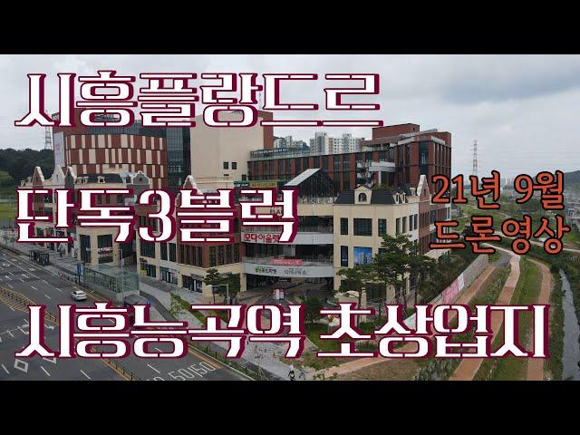 시흥장현지구(시흥플랑드르, 시흥능곡역 상업지) 드론 영상(21년 9월)