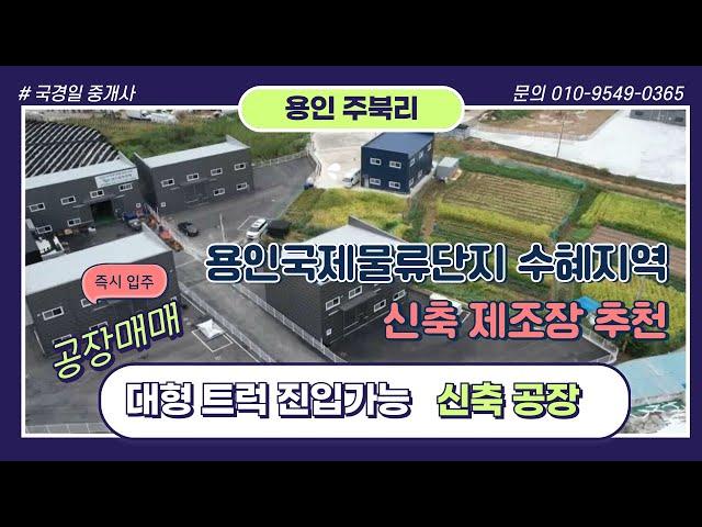 용인공장매매 / 용인국제물류단지 수혜지역으로 신축 제조장으로 추천 용인공장 #공장창고 #용인신축공장 #용인국제물류단지