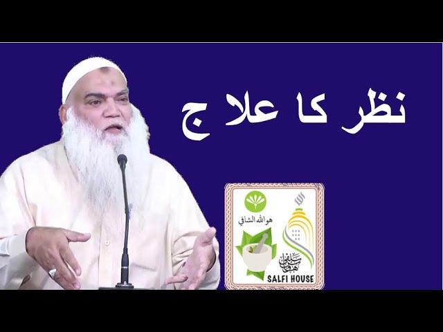 Nazar ka Elaj | Sheikh Muhammad Iqbal Salfi