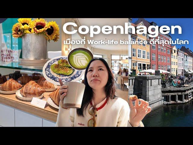 พาไปเดินตลาด กินเบเกอรี่อร่อยๆ นั่งเรือชมเมืองที่ Copenhagen ️ พิกัดเด็ดๆ บรรยากาศดีที่ไม่ควรพลาด