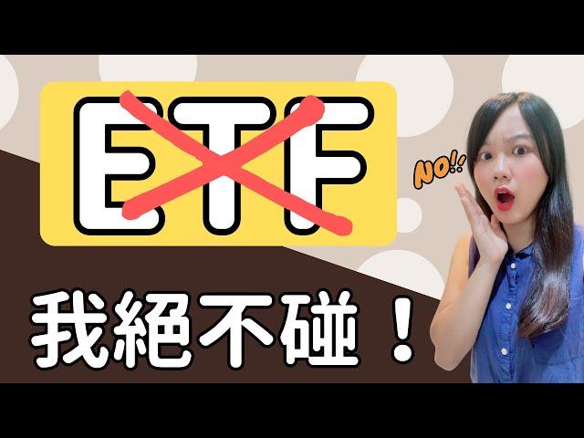 為什麼我絕不投資ETF？ETF的2大真相將會打破你的迷思！