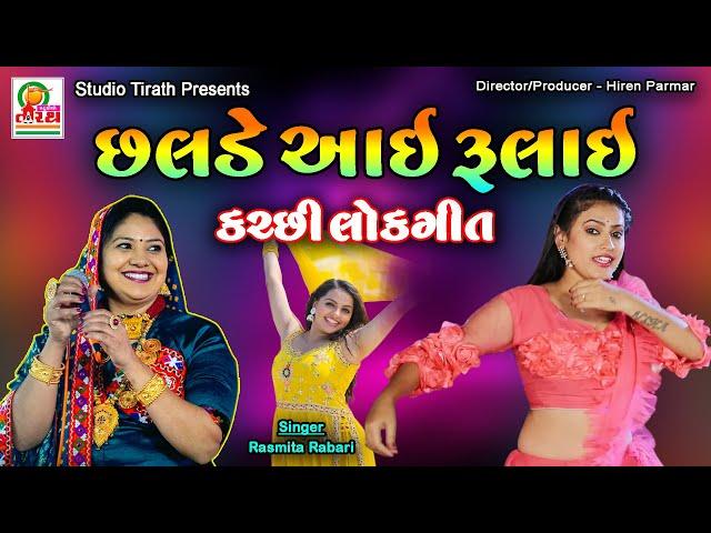 Chhalde Aai Rulai - Kutchi lokgeet | છલડે આઈ રુલાઈ - કચ્છી લોકગીત | Rasmita Rabari || Studio Tirath