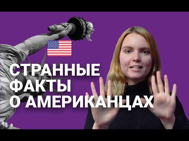 КАК ЖИВУТ АМЕРИКАНЦЫ | ТОП ФАКТОВ И ЖИЗНЬ В США