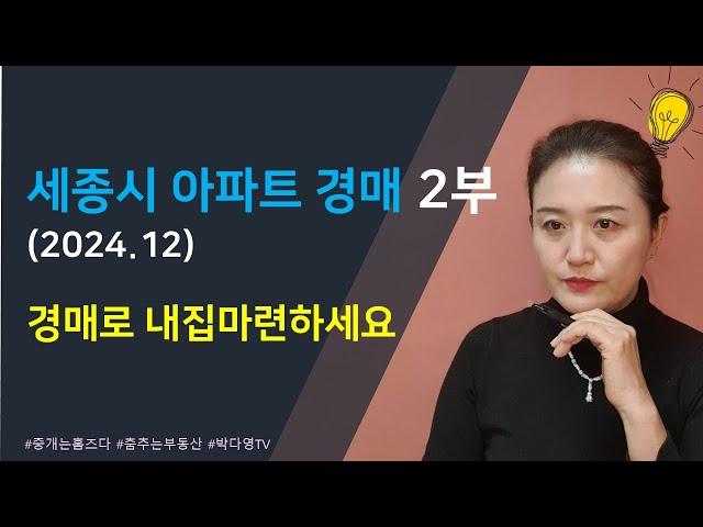 세종시 아파트 경매 2024년 12월 하반기 매물 - 경매로 내집마련하세요