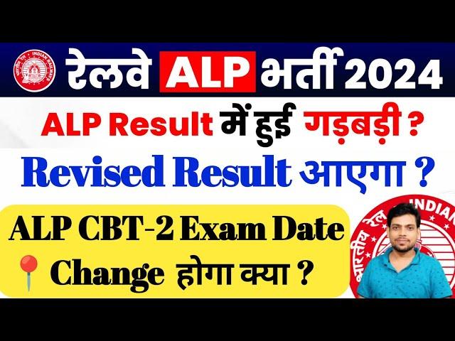 RRB ALP CBT-1 Revised Result आएगा ? ALP CBT-2 Exam Date Change  होगा क्या ? 09 March 2025 Update.