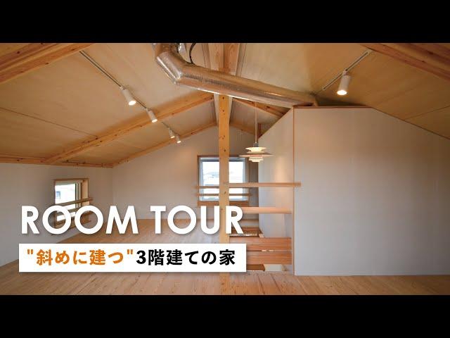 【ルームツアー】斜めに建つ3階建ての家｜築5年の暮らし｜注文住宅の新築戸建て｜名古屋市緑区｜コスモホーム｜土地の活かし方