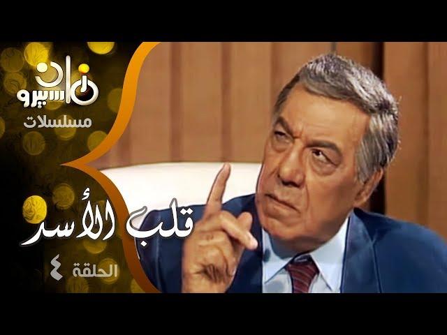 مسلسل ״قلب الأسد״ ׀ فريد شوقي – صلاح السعدني – سمية الألفي ׀ الحلقة 04 من 15