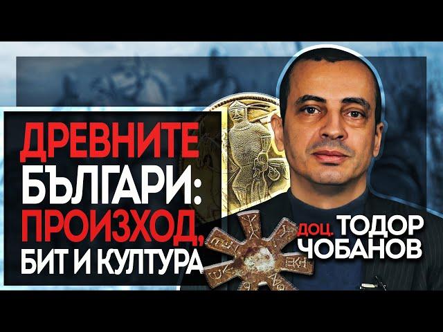Историк отговаря на въпроси за древните българи | Доц. Тодор Чобанов