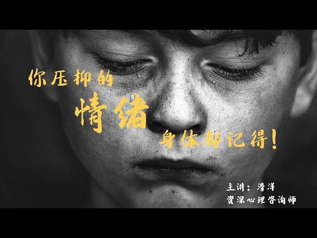 心理学：你压抑的“情绪”,身体都记得!