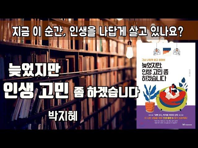 인생, 나답게 살고 싶어서...[늦었지만 인생 고민 좀 하겠습니다] 박지혜ㅣ책읽어주는여자ㅣ오디오북