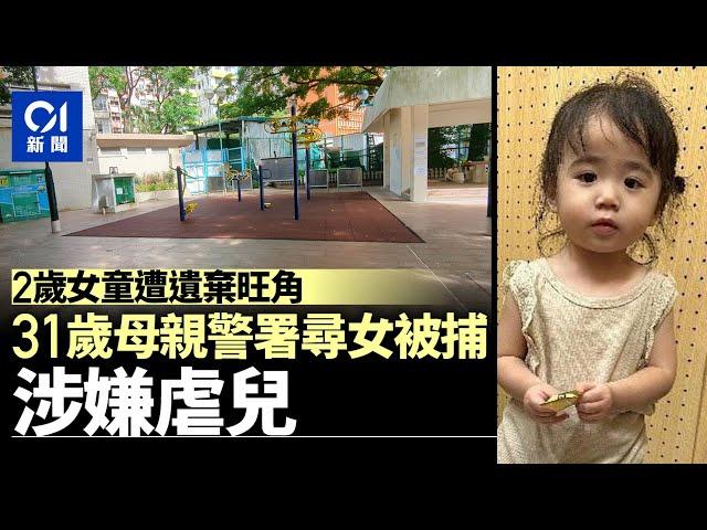 女童遭遺棄｜警方旺角區拘捕31歲母親　涉嫌虐兒丨01新聞丨旺角丨遊樂場丨毒癮丨疏忽