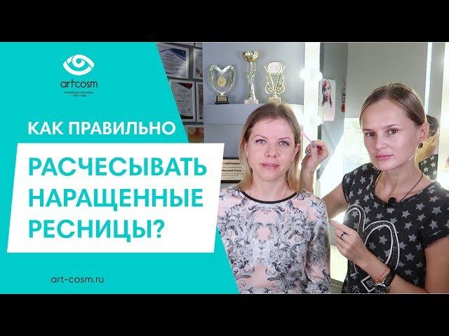 КАК ПРАВИЛЬНО РАСЧЕСЫВАТЬ НАРАЩЕННЫЕ РЕСНИЦЫ // УХОД ЗА РЕСНИЦАМИ