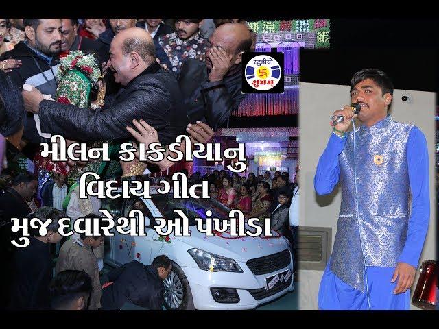 Viday Geet  | Milan Kakadiya  || Dandiya WEDDING Bhut Family Rajkot