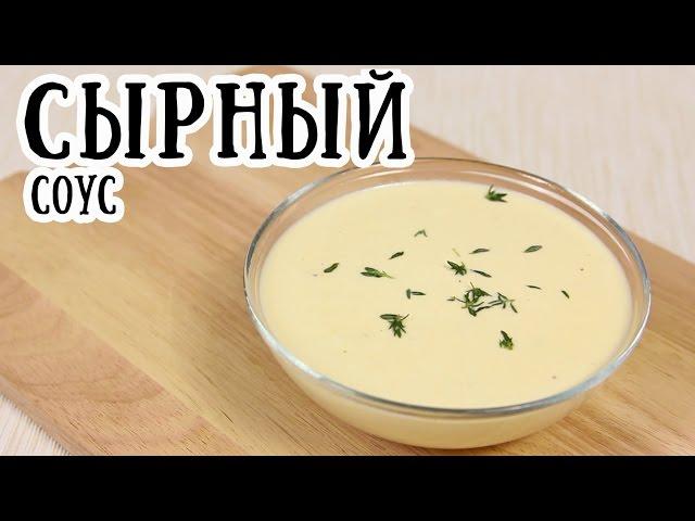 Сырный соус [ CookBook | Рецепты ]