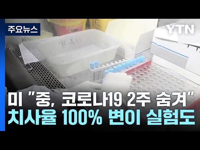 美 "中 코로나19 2주 숨겨"...치사율 100% 변이 실험도 / YTN