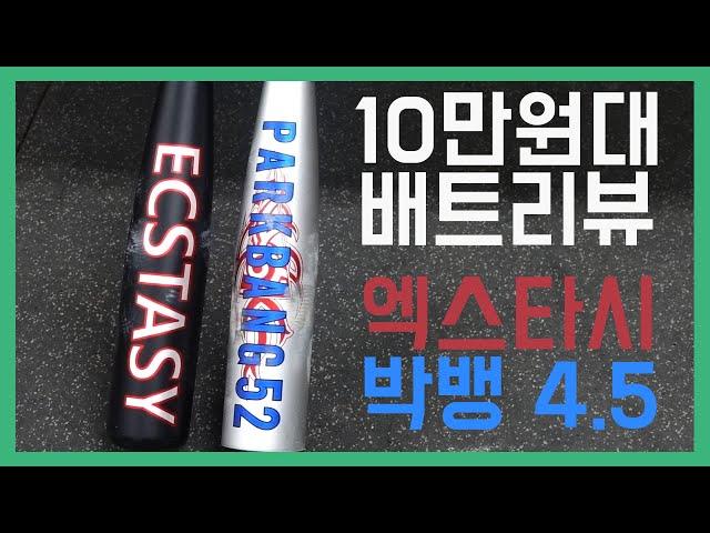 10만원대 알로이 야구배트 엑스타시 / 박뱅4.5 실내야외 시타리뷰 (이스턴Z2K리오더 실내타속측정 추가)