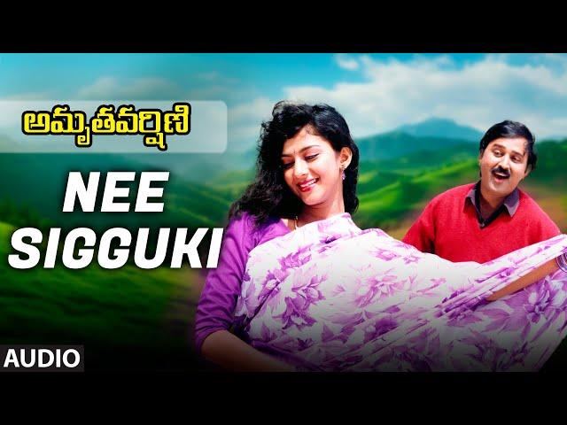 Nee Sigguki Audio Song | Amruthavarshini | Ramesh, Sarath Babu, Suhasini, Nivedita Jain|Dinesh Baboo