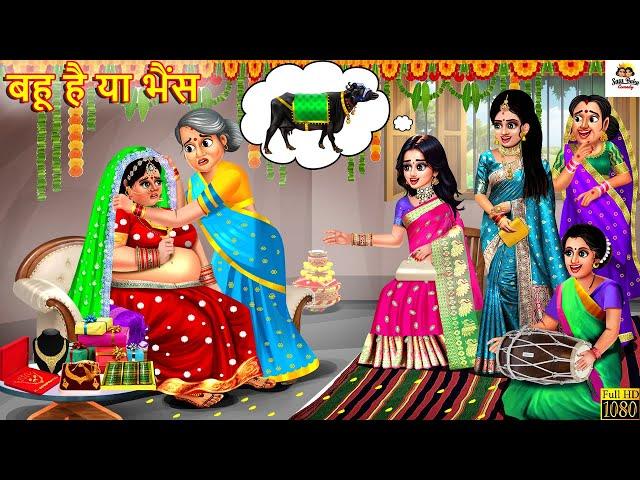 बहू है या भैंस | Bahu Hai Ya Bhains | Saas Bahu | Hindi Kahani | Moral Stories | Bedtime Stories