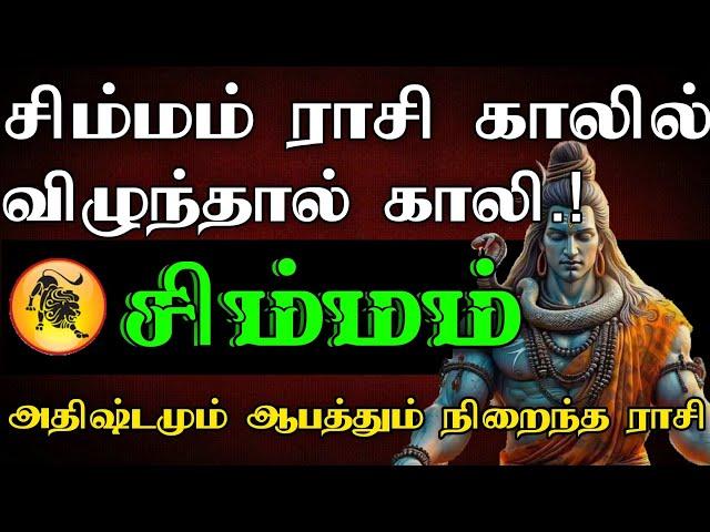 சிம்மம் ராசி - காலில் விழுந்தால் காலி..! | அதிஷ்டமும் ஆபத்தும் நிறைந்த ராசி - Simmam 2025 #astrology