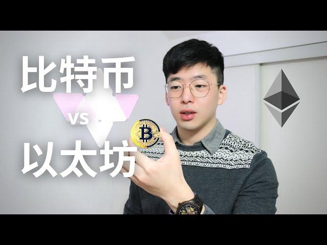 投资比特币还是投资以太坊? | 什么是比特币｜什么是以太坊 | Bitcoin | Ethereum | 数字货币 | CryptoCurrency | 区块链 | Blockchain