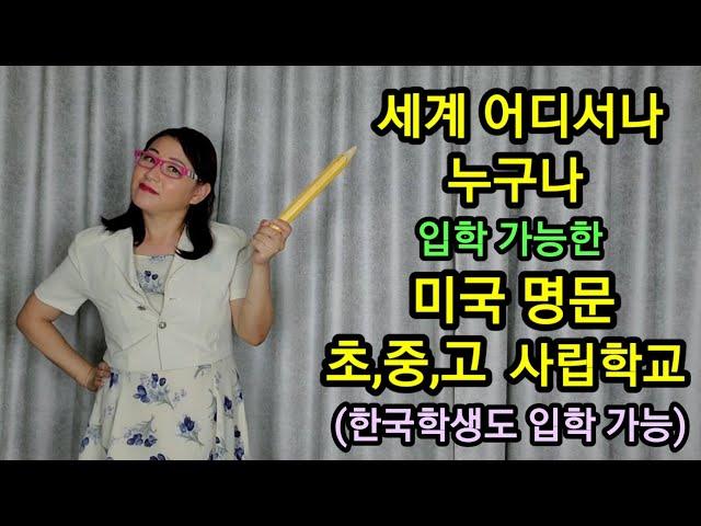 세계 어디서나 누구나 입학가능한 미국 명문 초,중,고 사립학교 (한국학생도 입학가능!)