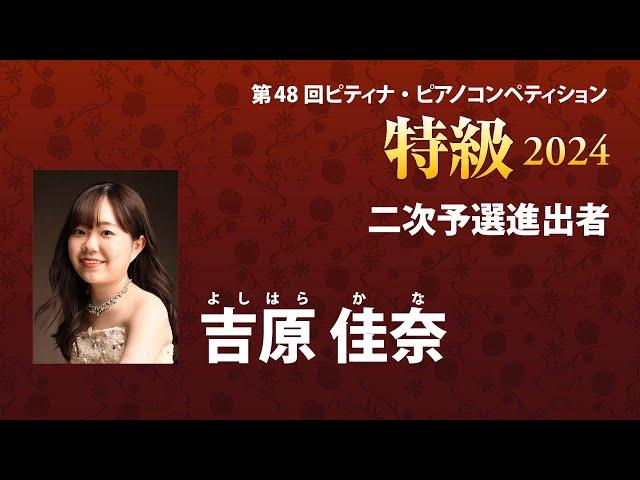 吉原 佳奈　Kana Yoshihara　2024ピティナ特級　二次予選進出者