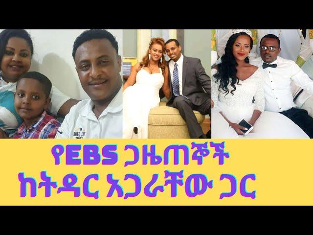 ታዋቂ የebs ጋዜጠኞች የትዳር አጋሮቻቸው እነማን ናቸው?/ebs tv journalist/meznagna