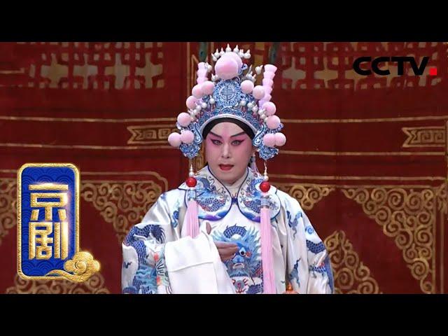 京剧《三气周瑜》来自《中国京剧像音像集萃》 20200313 | CCTV戏曲