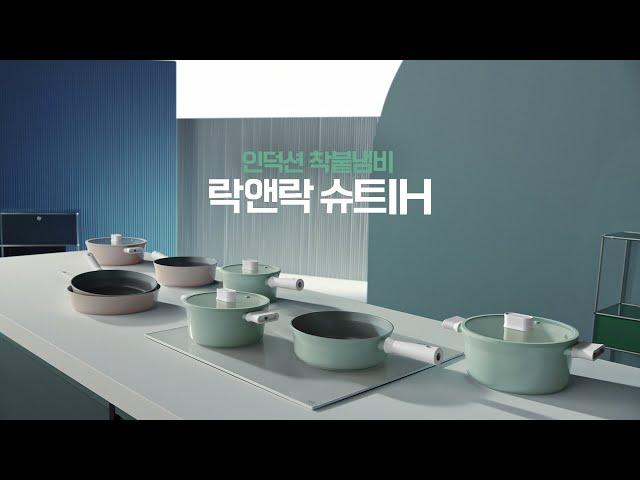 [락앤락] 인덕션 착붙냄비 슈트 IH 광고 영상