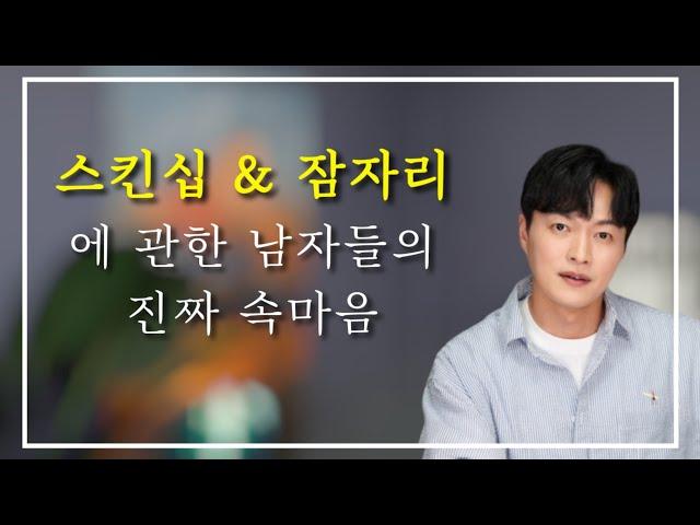 이대로만 딱 하세요ㅣ스킨십 & 잠자리에 관한 남자들의 진짜 속마음?