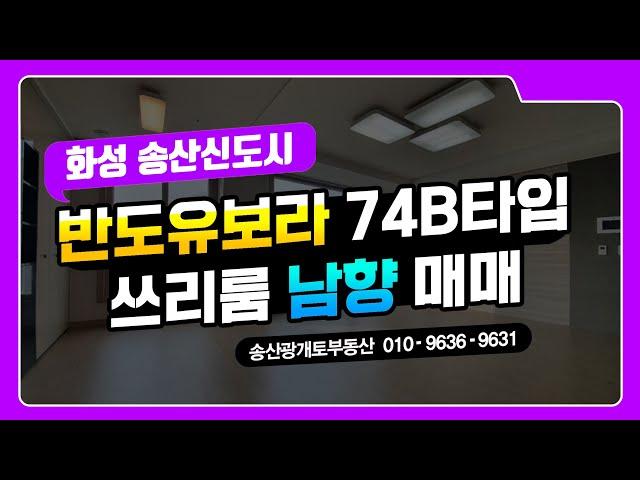 송산그린시티 반도유보라아이비파크 아파트 29평 매매