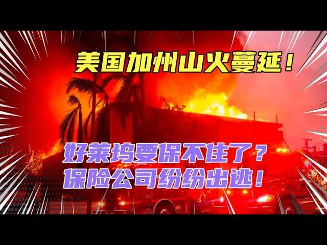 美国加州山火蔓延，15万人撤离，150万户断电！这下洛杉矶富人区完蛋了，无数豪宅付之一炬！