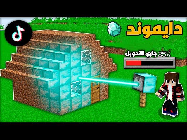 جربت أغرب خدع التيك توك في ماين كرافت !!؟ حولت الديرت الى دايموند 