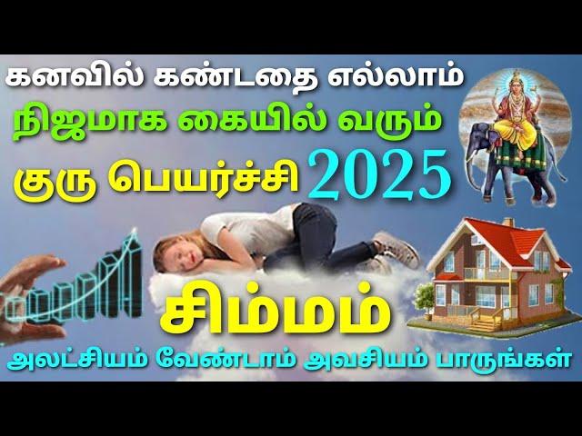 சிம்ம ராசி குரு பெயர்ச்சி பலன்கள் 2025 to 2026 tamil | guru peyarchi 2025 to 2026 in tamil simmarasi