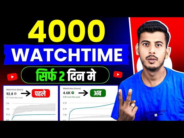 Watchtime kaise badhaye | youtube watch time kaise badhaye | 4000 hours watch time kaise complete