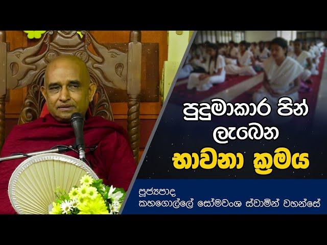 පුදුමාකාර පින් ලැබෙන භාවනා ක්‍රමය | Dharma Deshana | Kahagolle Somawansha Thero | D0525