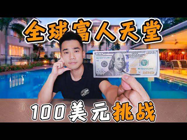 100美元挑战，全球富人避税天堂！开曼群岛有多贵？