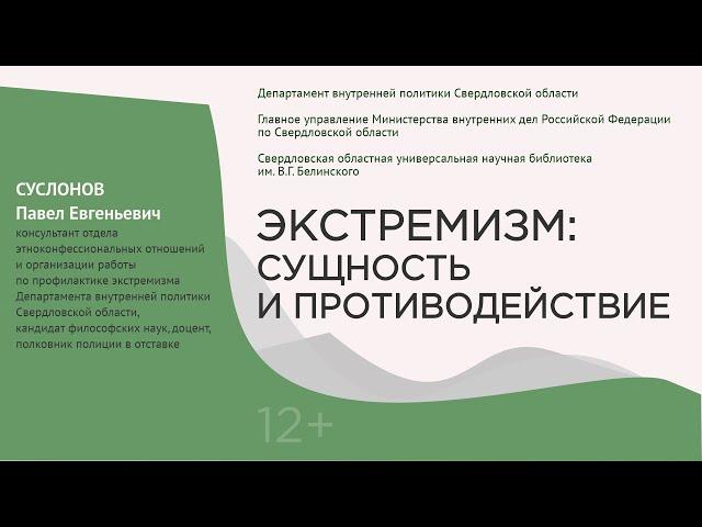 Экстремизм: сущность и противодействие. Лекция 1