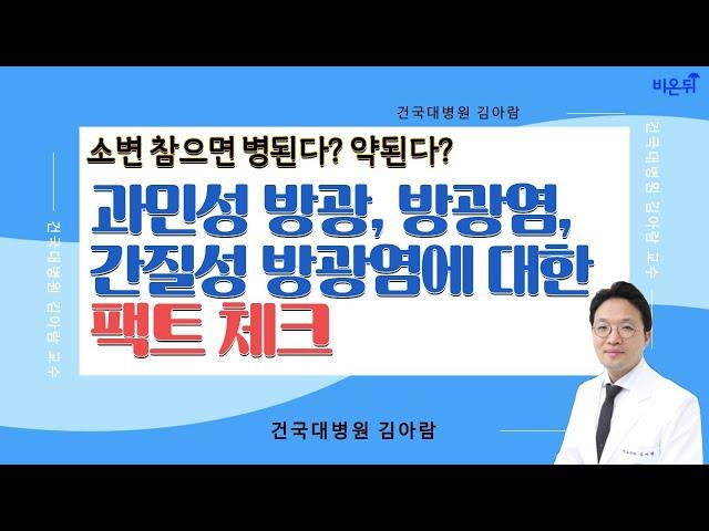 [비뇨의학과 라이브] ‘소변 참으면 병된다? 약된다? 과민성 방광, 방광염, 간질성 방광염에 대한 팩트 체크!’ (건국대 비뇨의학과 김아람)