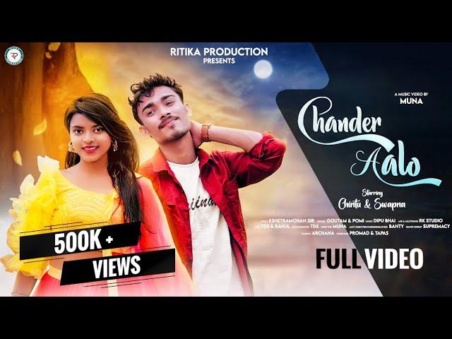 CHANDER AALO//NEW JHUMAR FULL VIDEO 2023//CHINTU & SWAPNA || GOUTAM & POMI || RITIKA PRODUCTION