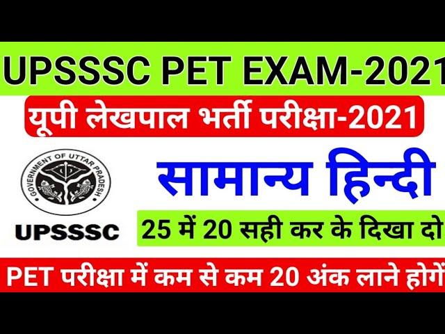 UPSSSC PET परीक्षा में कम से कम 20 अंक लाने होगें||UPSSSC PET HINDI MODEL PAPER||UP LEKHPAL HINDI