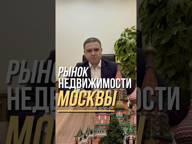 Рынок недвижимости Москвы и Московской области огромный! Совершайте сделки с умом и выгодно!